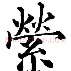 縈