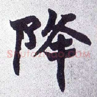 降