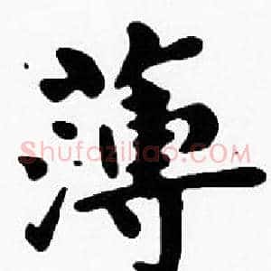 薄
