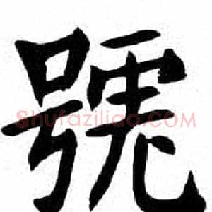 號