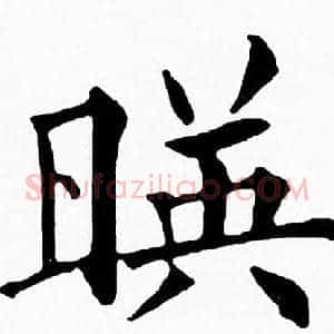 暎