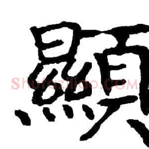 顯
