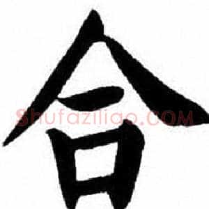 合