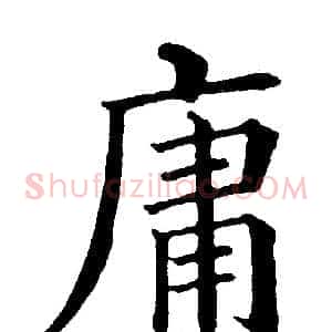 庸