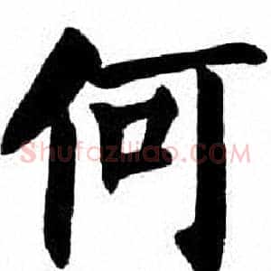 何