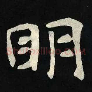 眀