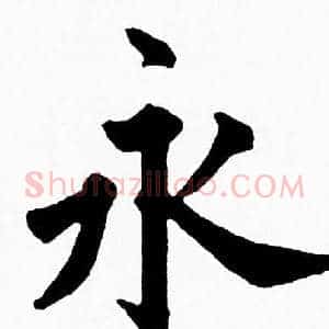 永