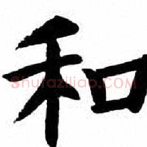 和