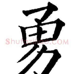 勇
