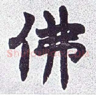 佛