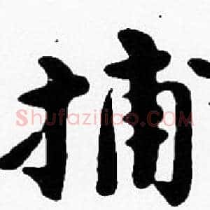 捕