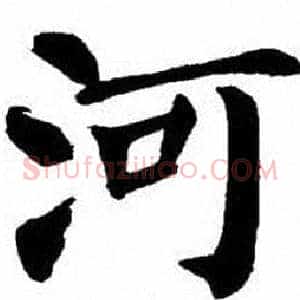 河