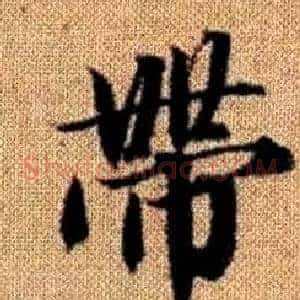 帶