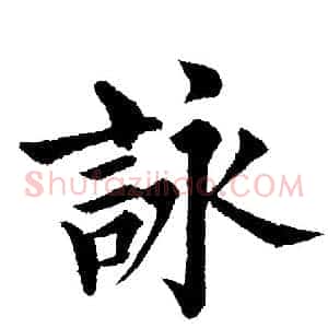 詠