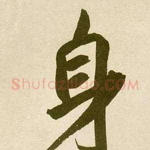 身