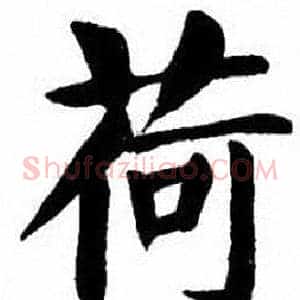 荷