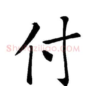 付