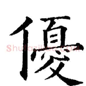 优