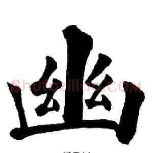 幽
