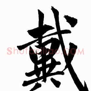 戴