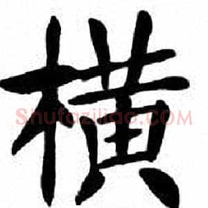 横
