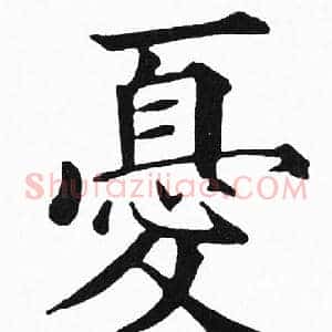 憂