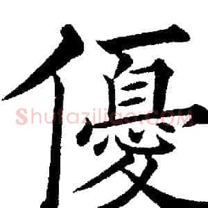 優