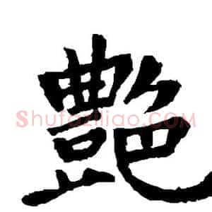 艳