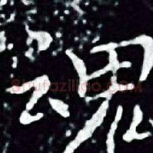 魂