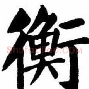 衡