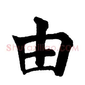 由