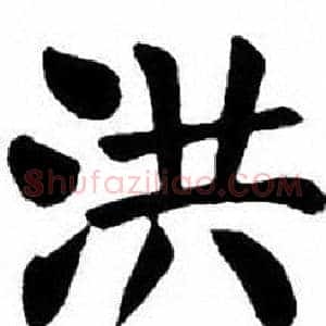 洪