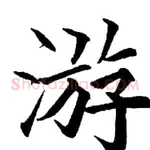 游