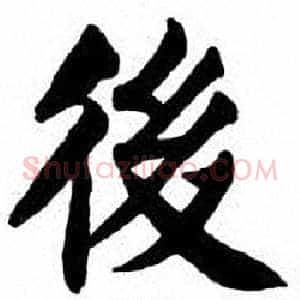 後