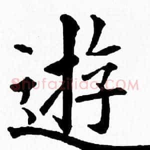 遊
