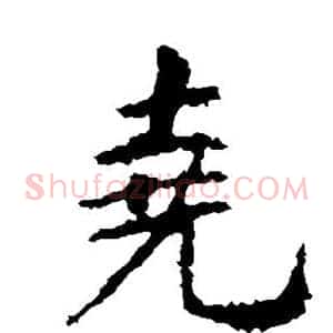 尧