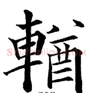 輶