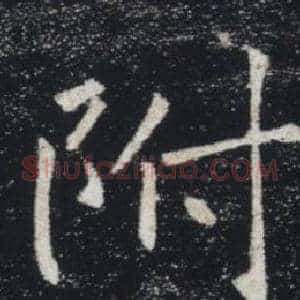 附