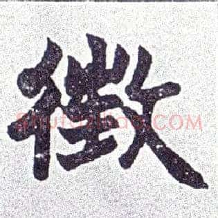 徵