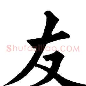 友