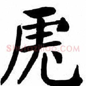 虎