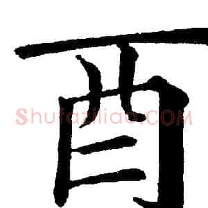 酉