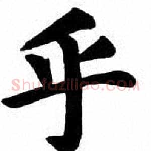 乎