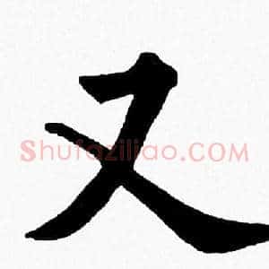 又