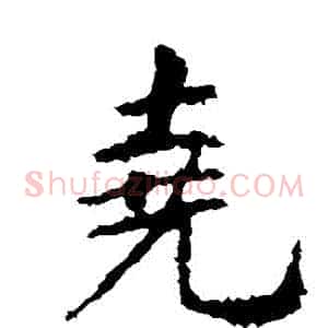 堯