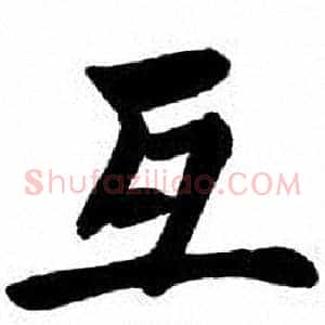 互