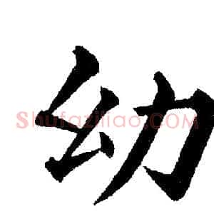 幼