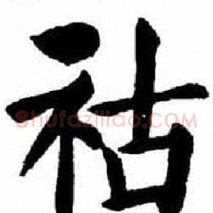 祜