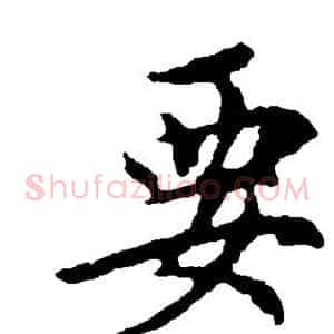 要