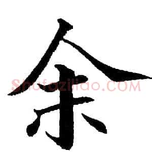余